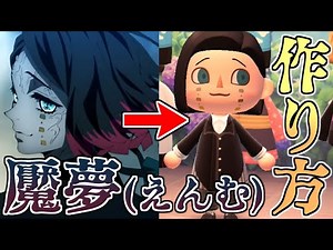 【あつ森】鬼滅の刃 魘夢(えんむ)のリアルな服と顔の作り方（PROデザイン、フェイスペイント）【あつまれどうぶつの森】【無限列車編】 【マイデザインID配布】