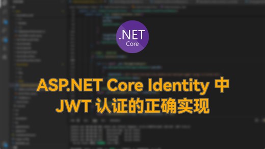 ASP.NET Core Identity 中 JWT 认证的正确实现