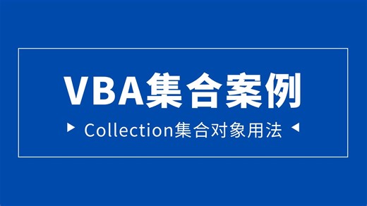 VBA种的集合对象挺好用的！