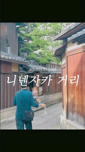 ⛩️교토 필수 여행코스 #교토관광 #교토 #일본여행 #당일치기여행 #교토여행 #청수사 #아라시야마 #여우신사 #여행브이로그