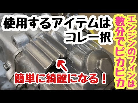【モンキー】エンジンのフィン磨きはこれ一択！身近にあるアレを使えば短時間でピカピカ【4mini】
