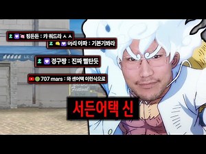 Is there anyone better than me? Sudden Attack's new God Juil appears.