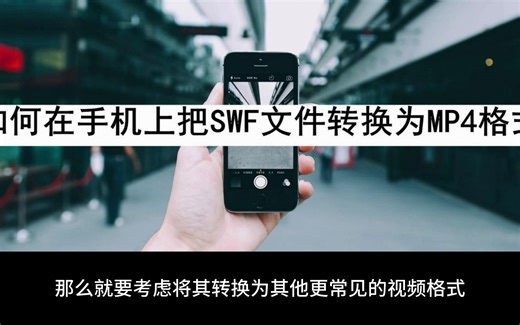如何在手机上把SWF文件转换为MP4格式