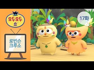[모두모두쇼 Modoo Modoo Show] 17화 로빈슨 크루소 - 푸파 푸파파! 말이 달라요