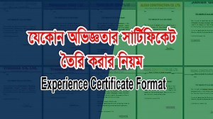 অভিজ্ঞতার সনদপত্র লেখার নিয়ম, Experience Certificate Format
