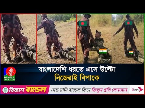 প্রাণে বাঁচতে বিজিবি সদস্যদের পায়ে ধরে মাফ চাইলো বিএসএফ! | BSF | BGB | Bangladesh India clashes