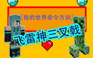 【Minecraft我的世界】1.15.2命令方块小指令第十二期 飞雷神三叉戟
