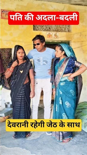 Husband Swap #manojbindcomedy #funnycomedy #comedyshorts #awadhicomedy #shortfeeds #viral