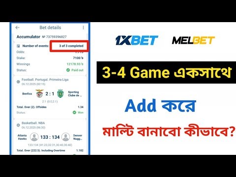 1xBet মাল্টি বানাবো কীভাবে | 3-4 Game একসাথে নিয়ে Multi কিভাবে করবেন | How to add 3/4 game in 1xbet.