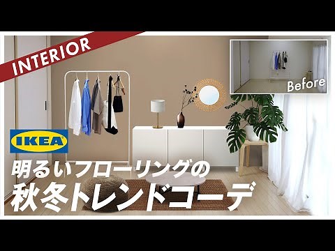[Recommended for those living alone in 2020] I tried coordinating my interior with mostly IKEA it...