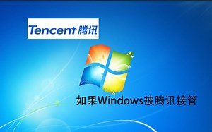 如果Windows被腾讯接管