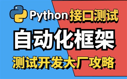 这绝对是你见过最好的接口自动化框架教程，涵盖所有自动化测试接口核心知识点 ，立刻收藏！