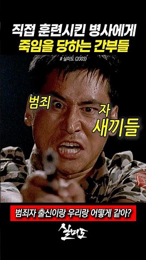 부하에게 죽임을 당하는 박중사 #실미도