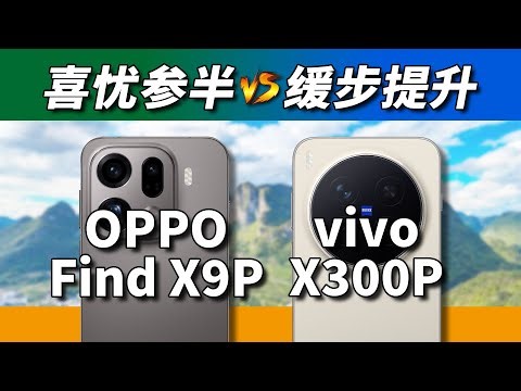 冒险家vs完美主义！OPPO Find X9 Pro对比vivo X300 Pro