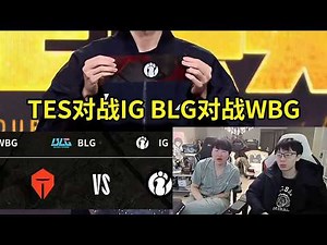 【英雄联盟】姿态看淘汰赛抽签TES对战IG，BLG对战WBG当场傻眼：Jackeylove打IG要发毛了！