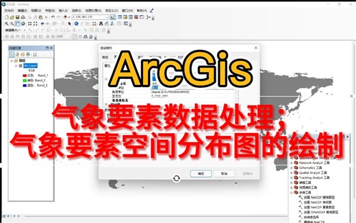 ArcGis教程1 | 第二节：气象要素（气温、降水、气压、云量、昼夜温差等）空间分布，包括栅格数据处理及反距离权重插值等详细教程