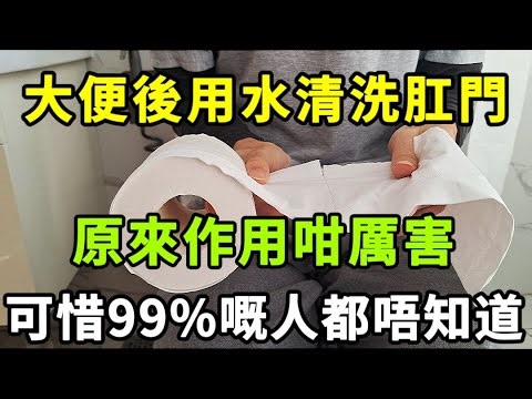【乐厨怡妈】活咗咁多年，你嘅屁股擦幹淨過未？醫生坦言：大便之後用水清洗屁股，可以預防多種疾病，可惜99%嘅人都唔知道。