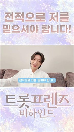 전적으로 저를 믿으셔야 합니다🤗