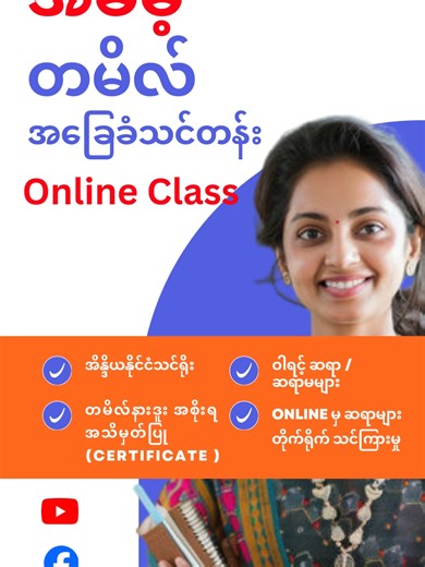 အခမဲ့ Tamil သင်တန်း တက်ရောက်ရန် ဖိတ်ကြားမှု