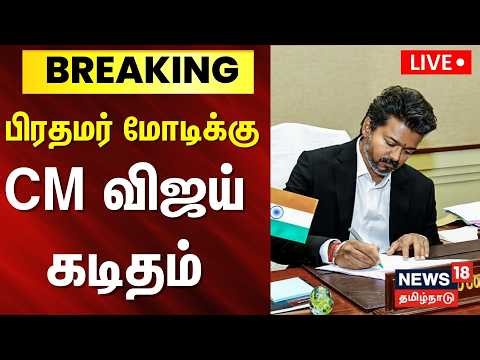 🔴LIVE | CM Vijay Letter To PM Modi | பிரதமர் மோடிக்கு முதலமைச்சர் விஜய் கடிதம் | TN Govt