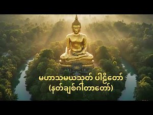 မဟာသမယသုတ်/mahar thamaya thote