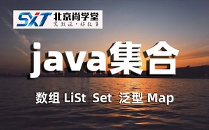 【尚学堂】编程程序员java集合和数组java集合Listjava集合哈希表java集合