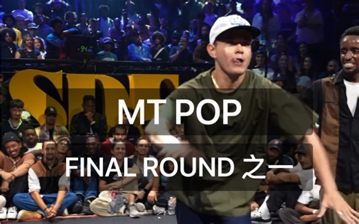 MT POP 在 Summer dance forever popping final 其中一round