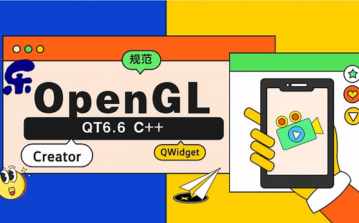 OpenGL Qt6.6 开发教程（上）完整版