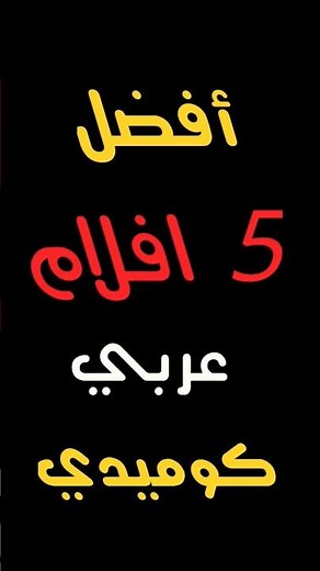 افضل افلام عربي كوميدي ، ستشاهدهم اكثر من مرة