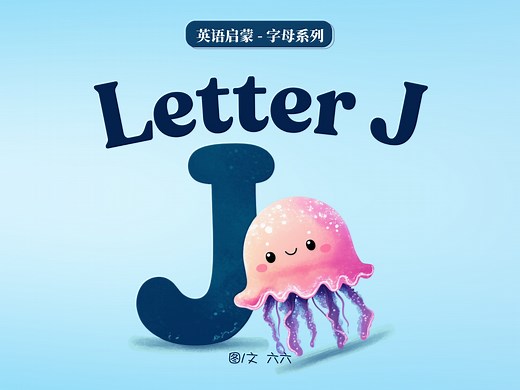 自然拼读｜Letter J