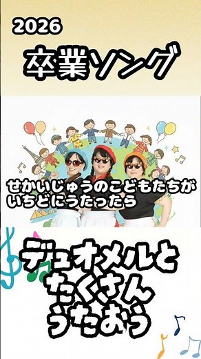 世界中の子どもたちが #童謡 #子供向け #子供の歌 #forkids #幼稚園 #保育園 #レクリエーション #教育 #デュオメル #卒業