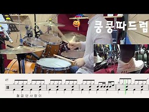 철없던사랑드럼,초보자용악보,쿵쿵따드럼TV, 7080, k pop , k trot, 아무노래드럼
