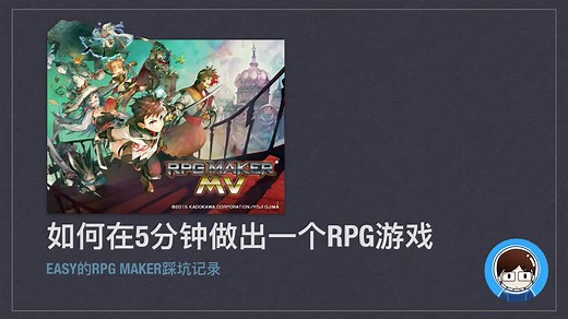 如何在五分钟做出一个（简单的）RPG游戏