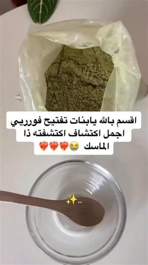 Kaméline Bio on Instagram‎: "🌸 ماسك التبييض الطبيعي بالسدر 🌸 خلطة فعّالة لتنقية البشرة وتوحيد لونها بطريقة طبيعية وآمنة. السدر ينظّف بعمق ويشدّ البشرة، حليب الباودر يساعد على التفتيح والتنعيم، الزبادي يرطّب ويجدّد، وماء الورد يهدّئ ويمنح إشراقة صحية 🤍 مع الاستعمال المنتظم، تلاحظي بشرة أنقى، أفتح، وناعمة بدون إجهاد أو مواد كيميائية ✨ 🧴 طريقة الاستعمال: يُخلط السدر + حليب الباودر + الزبادي + ماء الورد حتى قوام كريمي، يُوضع على بشرة نظيفة 15–20 دقيقة ثم يُغسل بالماء الفاتر. يُستعمل 1–2 مرات في 