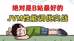 这绝对是全B站最好（没有之一）的JVM性能调优实战教程，从JVM内存模型底层原理到JVM调优实战案例及面试题详解，全程干货无废话！一周学完，让你少走99%弯路！