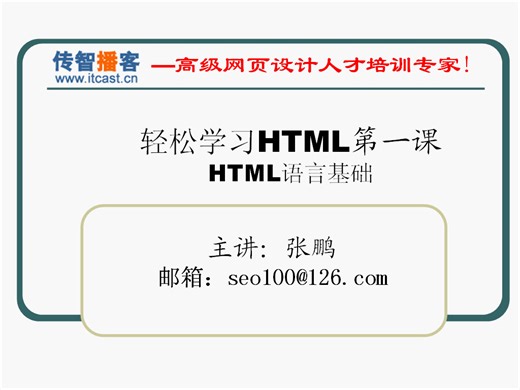 传智播客 张鹏 带你一周hold住html+css