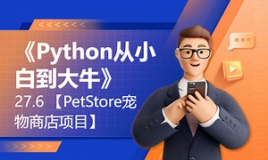 《Python从小白到大牛》（第2版）27.6 【PetStore宠物商店项目】-51CTO学堂-电子商务uml建模