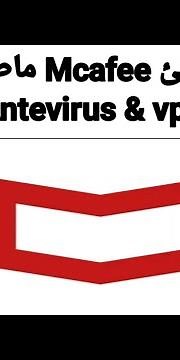 شرح مميزات وعيوب تطبيق Mcafee مكافئ قبل الاستخدام