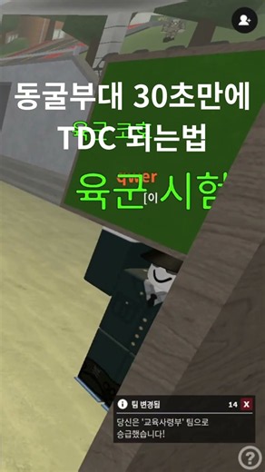 동굴부대 30초만에 TDC 되는법 #동굴부대 #로블록스