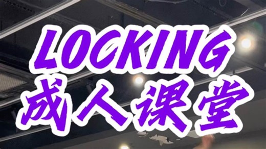 阿键老师locking打铁课！！基本功💥