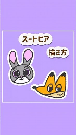ズートピア 描き方 #ズートピア #ディズニー #イラスト