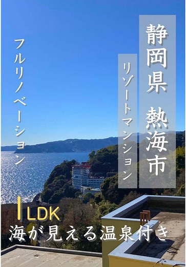 【静岡県 熱海市】熱海アビタシオン2号棟🏡 温泉付 リゾートマンション 1LDK 💡注目POINT： （１）フルリノベーションし、室内は新築同様です。 （２）海を見ながら、室内にて源泉かけ流し温泉を堪能できます。 （３）こだわって配置された家具もそのままお使いいただけます。 （４）現代アーティスト新井文月氏の特大絵画（ブルーのもの）付き。 （５）タイル張りバスルーム、オーバーヘッドシャワー。 （６）パウダールームにはLED付ミラーあり。 （７）３口ガスコンロのキッチン。 ━━━━━━ ・物件番号 1586 ・静岡県 熱海市 ・温泉付 リゾートマンション 1LDK ━━━━━━ ▶︎物件情報はプロフィールのリンクからどうぞ！ せひ内見へ♩ 気になる方はホームページからお問合せください📩 別荘・不動産売買なら日本マウントへ⛰ TEL : 03-6451-3960 HP : https://resort-estate.com/ #日本マウント #リゾート #別荘のある生活 #べちつし #別荘売買 #別荘#べちつ点居住 #静岡県熱海市 #熱海市