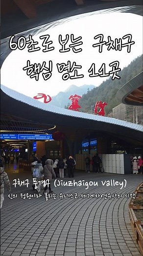60초로 보는 구채구 핵심 명소 11곳 #九寨沟 #Jiuzhaigou #구채구 #여행