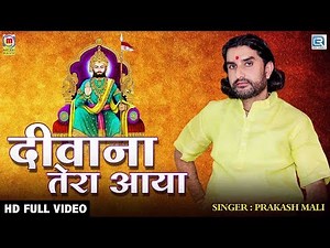 दीवाना तेरा आया बाबा तेरी नगरी में Official Video