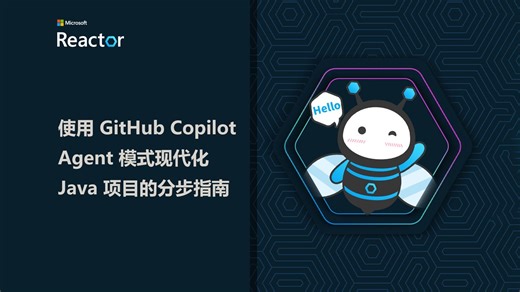 R｜使用 GitHub Copilot Agent 模式现代化 Java 项目的分步指南