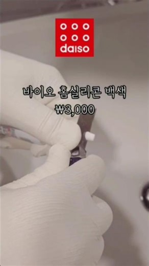 세면대 실리콘 곰팡이 제거 셀프 시공 다이소 추천템 욕실인테리어