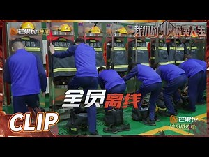 大型手忙脚乱现场！火警拉动测试让哥哥们都惊慌失措！《我们的滚烫人生》第1期 Braving Life EP1丨MangoTV