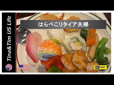 【アメリカ生活】はらぺこリタイア夫婦 | 在米23年 | リタイア夫婦