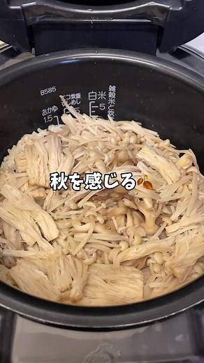 秋の味覚！3種のキノコ炊き込みご飯の簡単レシピ