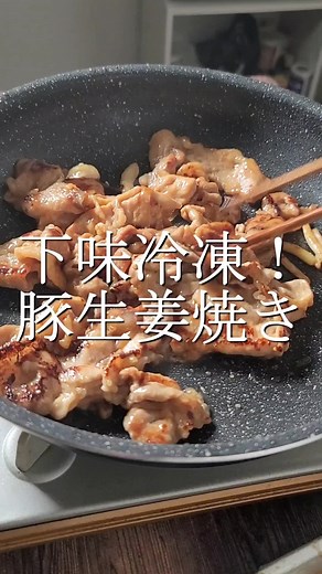 旨すぎる！2分で下味冷凍！豚の生姜焼きの作り方